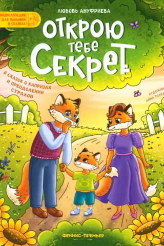 Открою тебе секрет: 8 сказок о капризах и преодолении страхов