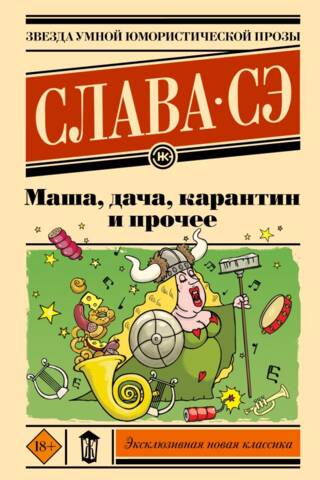 Маша, дача, карантин и прочее