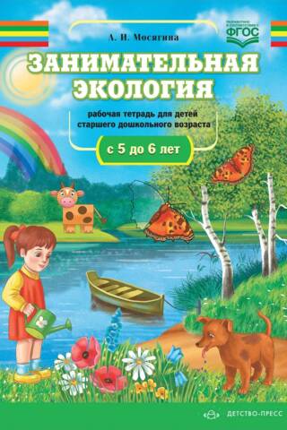 Занимательная экология. Рабочая тетрадь для детей старшего дошкольного возраста с 5 до 6 лет