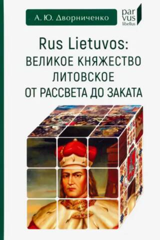 Rus Lietuvos: Великое княжество Литовское от рассвета до заката