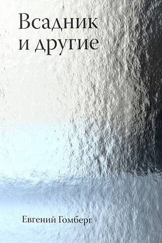 Всадник и другие