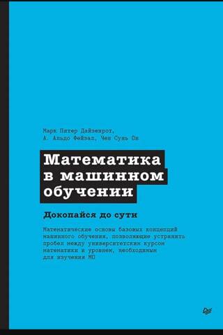 Математика в машинном обучении