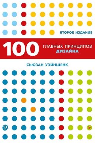 100 главных принципов дизайна