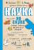 Наука не скука. Ученые ответы на детские вопросы