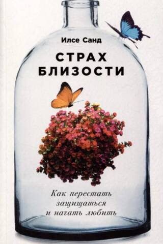 Страх близости: Как перестать защищаться и начать любить