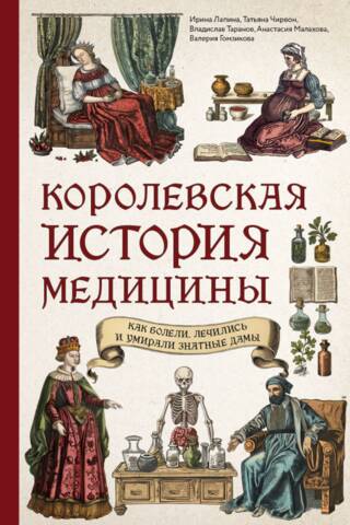 Королевская история медицины: как болели, лечились и умирали знатные дамы