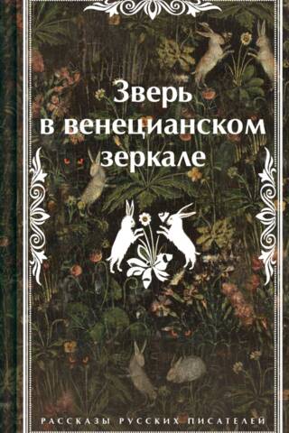 The Beast in the Venetian Mirror: Stories by Russian Writers