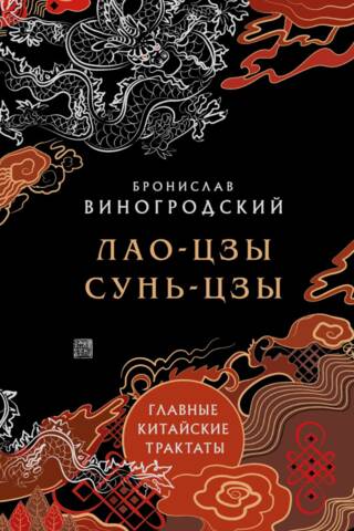 Главные китайские трактаты