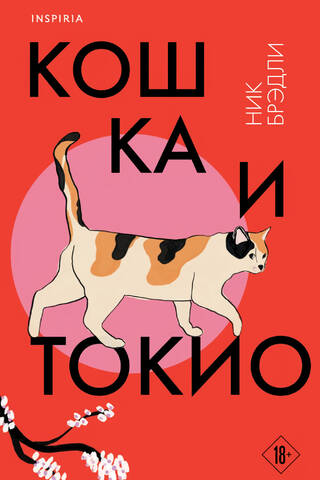 Кошка и Токио