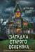 Загадка старого особняка