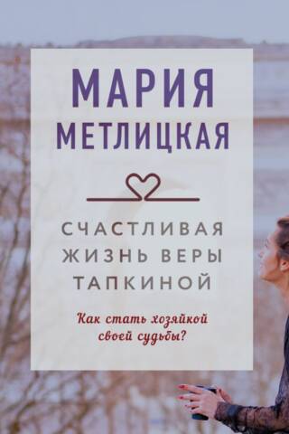 The Happy Life of Vera Tapkina