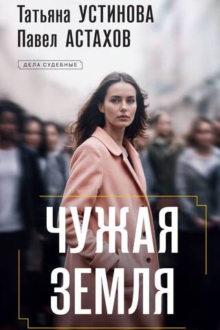 Чужая земля