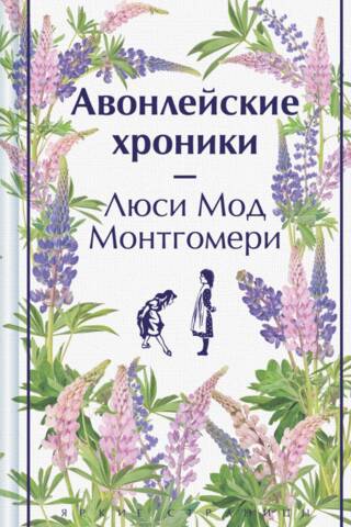 Авонлейские хроники