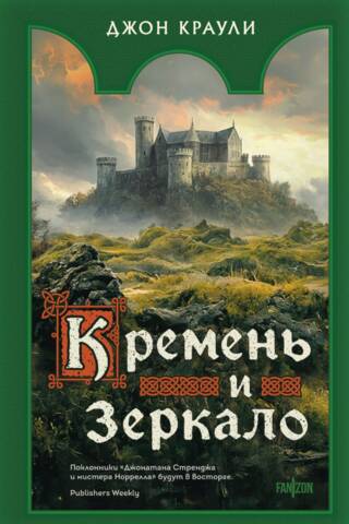 Кремень и зеркало