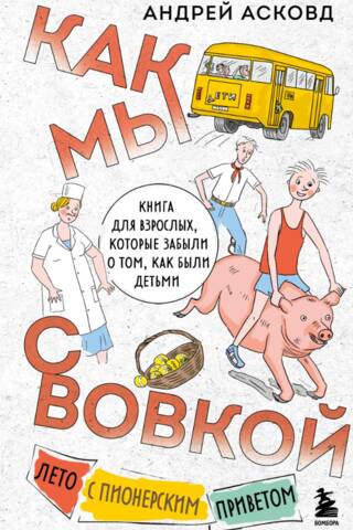 Как мы с Вовкой. Лето с пионерским приветом. Книга для взрослых, которые забыли о том, как были детьми