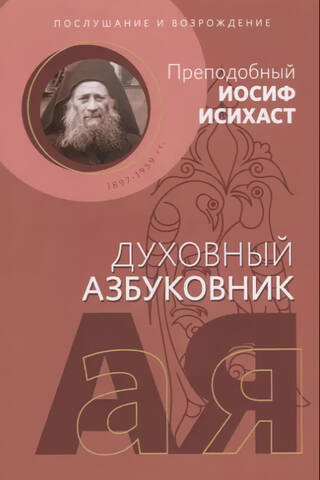 Послушание и возрождение