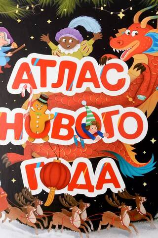 Атлас Нового года