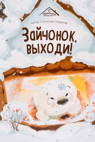 Зайчонок, выходи!