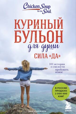 Куриный бульон для души. Сила «Да». 101 история о смелости пробовать новое