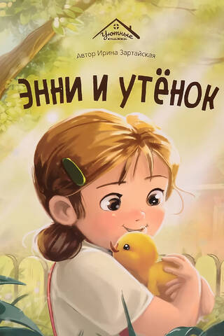 Annie and the Duckling