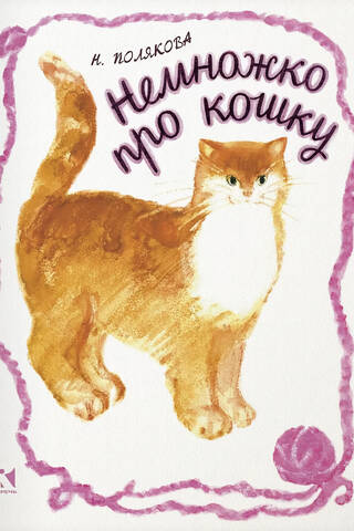 Немножко про кошку