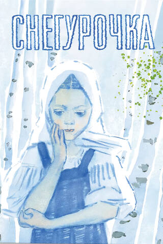 Снегурочка