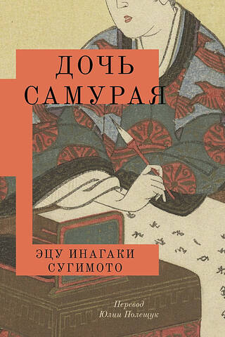The Samurai's Daughter