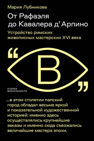 От Рафаэля до Кавалера д’ Арпино: Устройство римских живописных мастерских XVI века