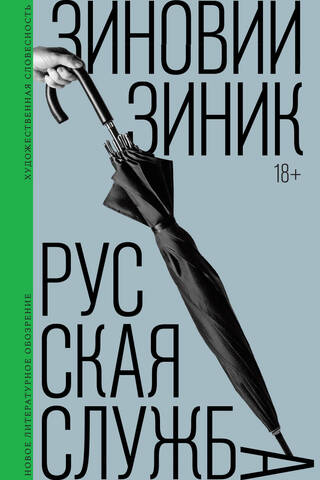 Русская служба