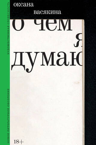 О чем я думаю