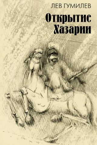 Открытие Хазарии
