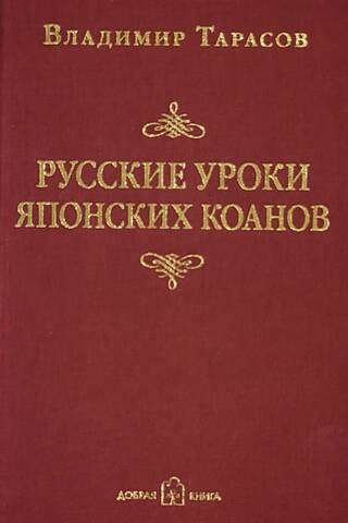 Русские уроки японских коанов. Социальные технологии в притчах и парадоксах
