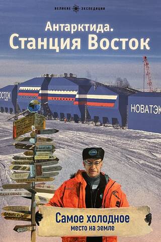 Antarctica. Vostok Station
