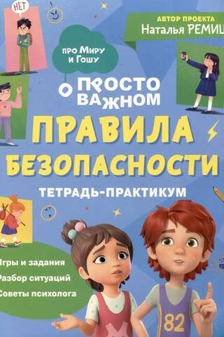 Just the important stuff. About Mira and Gosha. Safety rules. A practical notebook.