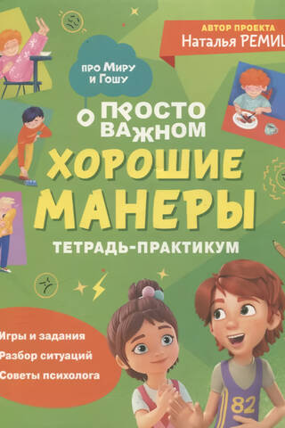 Just the important stuff. About Mira and Gosha. Good manners. A practical workbook.