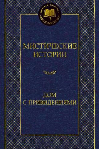 Мистические истории. Дом с привидениями
