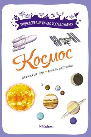 Космос. Солнечная система. Планеты и спутники