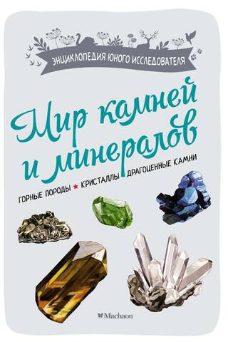 Мир камней и минералов. Горные породы. Кристаллы. Драгоценные камни