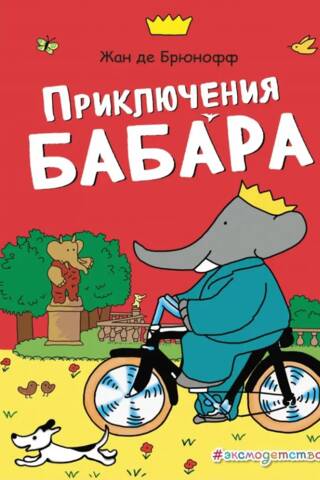 Приключения Бабара