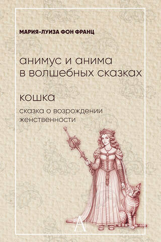 Анимус и анима в волшебных сказках. Кошка: сказка о возрождении женственности