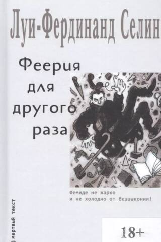 Феерия для другого раза