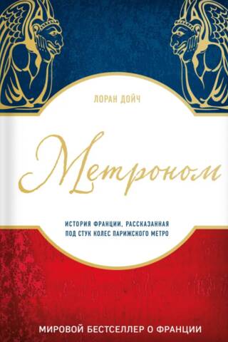 Метроном. История Франции, рассказанная под стук метро