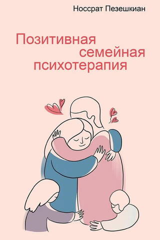 Позитивная семейная психотерапия