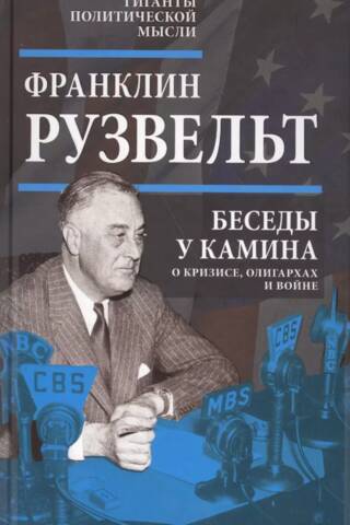 Беседы у камина. О кризисе, олигархах и войне