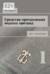 Средства преодоления водных преград. Книга 1. Красная Армия