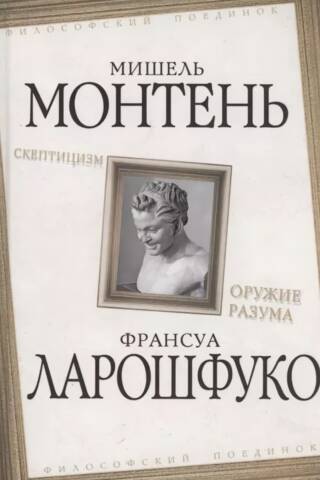 Скептицизм. Оружие разума