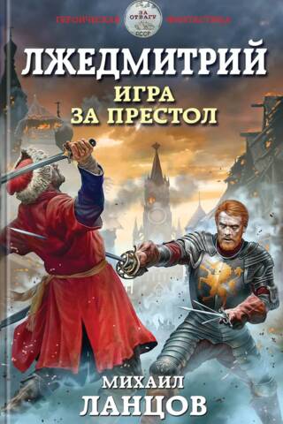 False Dmitry: Game for the Throne