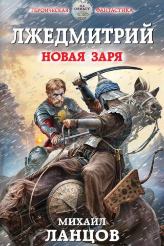 False Dmitry. New Dawn