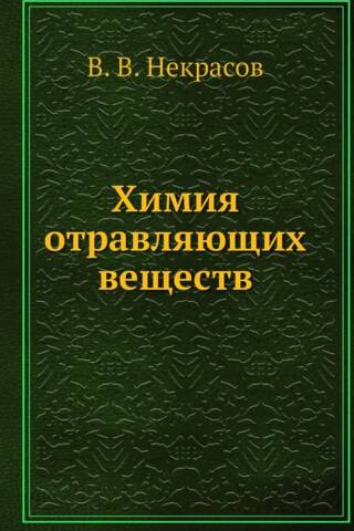 Химия отравляющих веществ