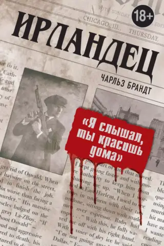 Ирландец. «Я слышал, ты красишь дома»